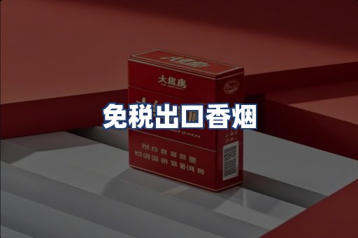 免税出口香烟