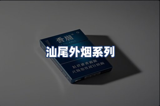 汕尾外烟系列